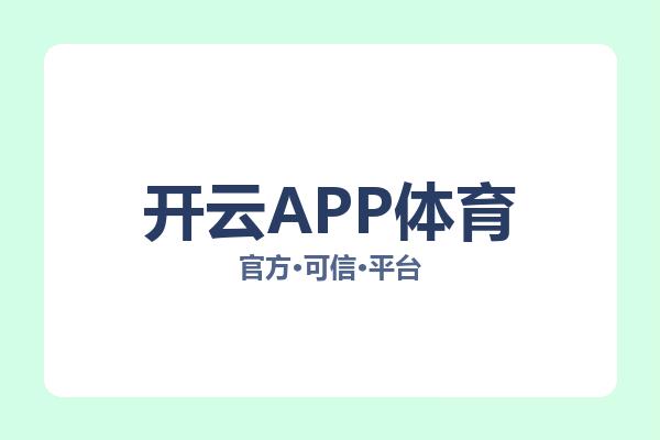 开云APP体育